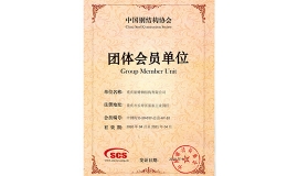 中国钢cq9电子金沙协会团体会员单位